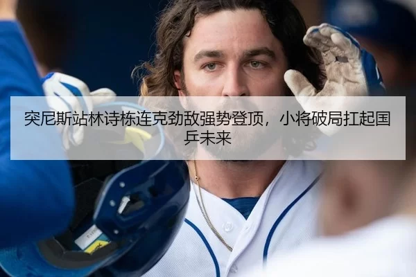 突尼斯站林诗栋连克劲敌强势登顶，小将破局扛起国乒未来